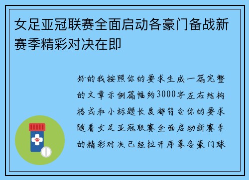 女足亚冠联赛全面启动各豪门备战新赛季精彩对决在即