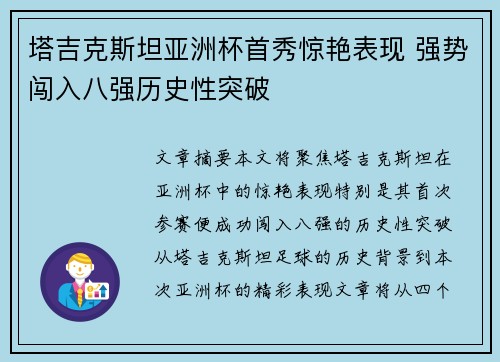 塔吉克斯坦亚洲杯首秀惊艳表现 强势闯入八强历史性突破