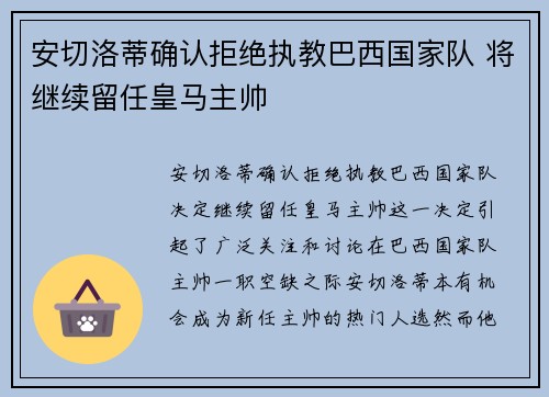 安切洛蒂确认拒绝执教巴西国家队 将继续留任皇马主帅
