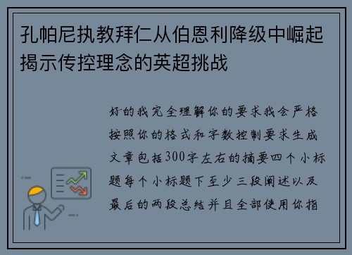 孔帕尼执教拜仁从伯恩利降级中崛起揭示传控理念的英超挑战