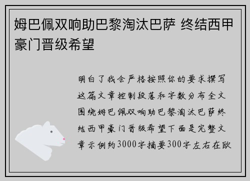姆巴佩双响助巴黎淘汰巴萨 终结西甲豪门晋级希望