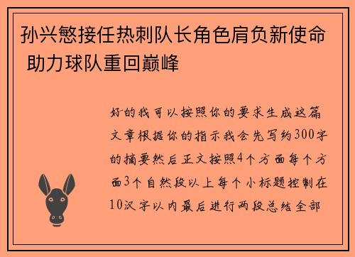 孙兴慜接任热刺队长角色肩负新使命 助力球队重回巅峰