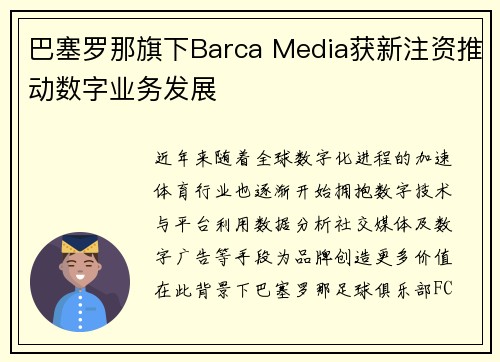 巴塞罗那旗下Barca Media获新注资推动数字业务发展