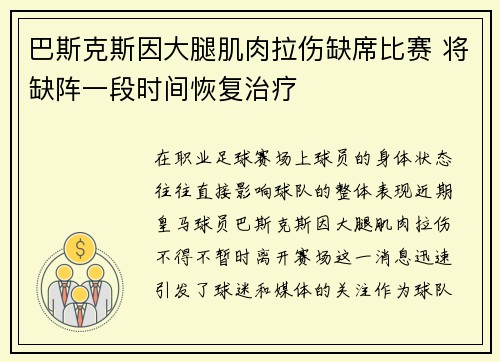 巴斯克斯因大腿肌肉拉伤缺席比赛 将缺阵一段时间恢复治疗
