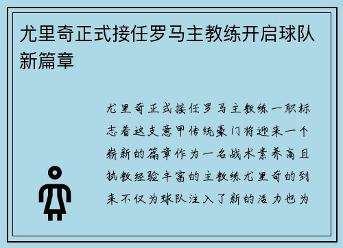 尤里奇正式接任罗马主教练开启球队新篇章 尤里奇正式接任罗马主教练开启球队新篇章