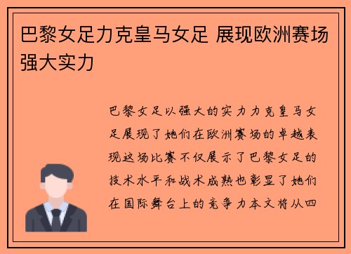 巴黎女足力克皇马女足 展现欧洲赛场强大实力