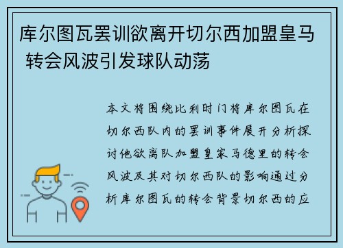 库尔图瓦罢训欲离开切尔西加盟皇马 转会风波引发球队动荡