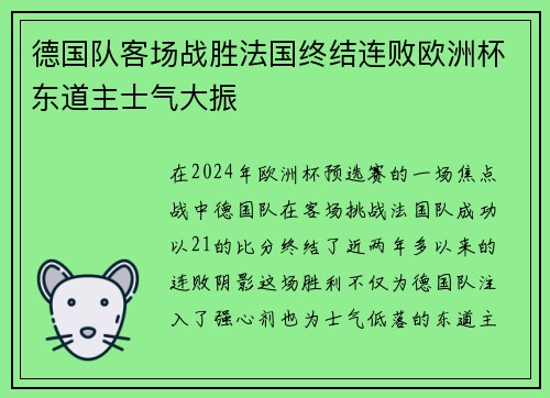 德国队客场战胜法国终结连败欧洲杯东道主士气大振