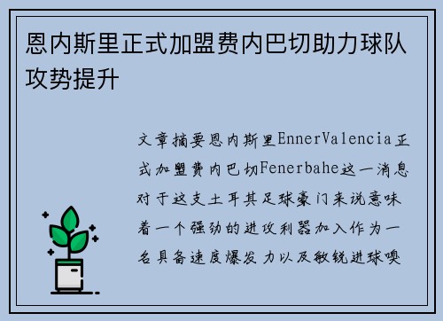 恩内斯里正式加盟费内巴切助力球队攻势提升 恩内斯里正式加盟费内巴切助力球队攻势提升