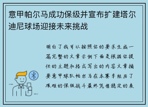 意甲帕尔马成功保级并宣布扩建塔尔迪尼球场迎接未来挑战