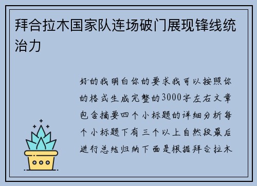 拜合拉木国家队连场破门展现锋线统治力