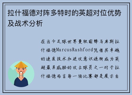 拉什福德对阵多特时的英超对位优势及战术分析
