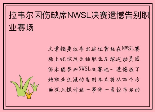 拉韦尔因伤缺席NWSL决赛遗憾告别职业赛场