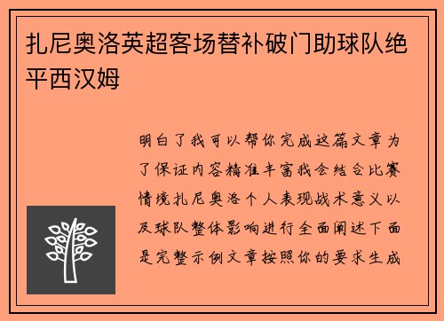 扎尼奥洛英超客场替补破门助球队绝平西汉姆 扎尼奥洛英超客场替补破门助球队绝平西汉姆