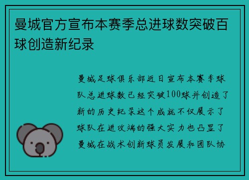 曼城官方宣布本赛季总进球数突破百球创造新纪录 曼城官方宣布本赛季总进球数突破百球创造新纪录