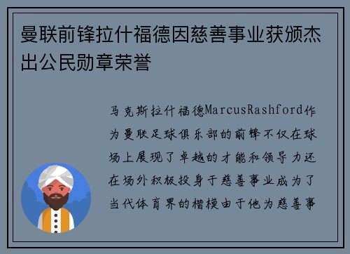 曼联前锋拉什福德因慈善事业获颁杰出公民勋章荣誉