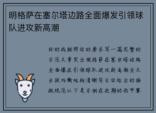明格萨在塞尔塔边路全面爆发引领球队进攻新高潮 明格萨在塞尔塔边路全面爆发引领球队进攻新高潮