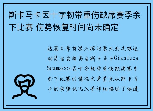 斯卡马卡因十字韧带重伤缺席赛季余下比赛 伤势恢复时间尚未确定 斯卡马卡因十字韧带重伤缺席赛季余下比赛 伤势恢复时间尚未确定