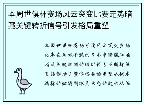 本周世俱杯赛场风云突变比赛走势暗藏关键转折信号引发格局重塑