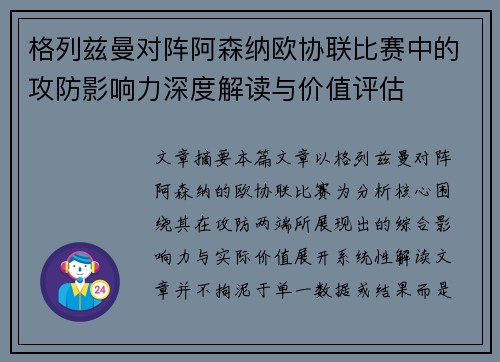 格列兹曼对阵阿森纳欧协联比赛中的攻防影响力深度解读与价值评估