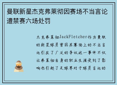 曼联新星杰克弗莱彻因赛场不当言论遭禁赛六场处罚 曼联新星杰克弗莱彻因赛场不当言论遭禁赛六场处罚