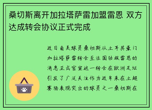 桑切斯离开加拉塔萨雷加盟雷恩 双方达成转会协议正式完成 桑切斯离开加拉塔萨雷加盟雷恩 双方达成转会协议正式完成