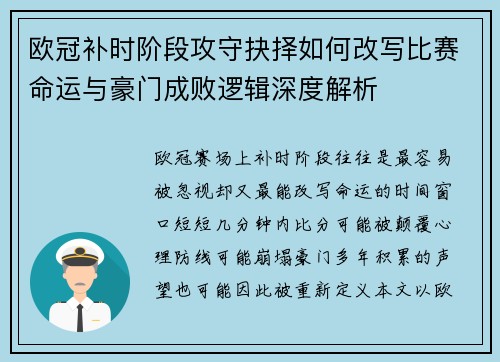 欧冠补时阶段攻守抉择如何改写比赛命运与豪门成败逻辑深度解析