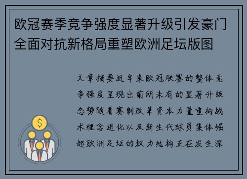 欧冠赛季竞争强度显著升级引发豪门全面对抗新格局重塑欧洲足坛版图