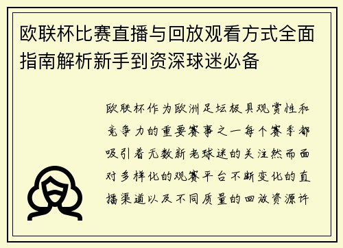 欧联杯比赛直播与回放观看方式全面指南解析新手到资深球迷必备