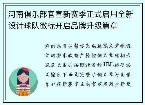 河南俱乐部官宣新赛季正式启用全新设计球队徽标开启品牌升级篇章