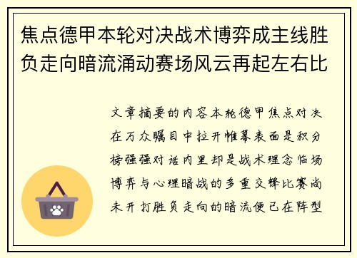 焦点德甲本轮对决战术博弈成主线胜负走向暗流涌动赛场风云再起左右比赛节奏