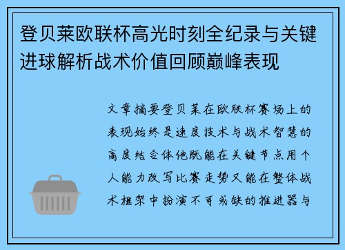 登贝莱欧联杯高光时刻全纪录与关键进球解析战术价值回顾巅峰表现