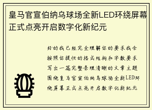 皇马官宣伯纳乌球场全新LED环绕屏幕正式点亮开启数字化新纪元