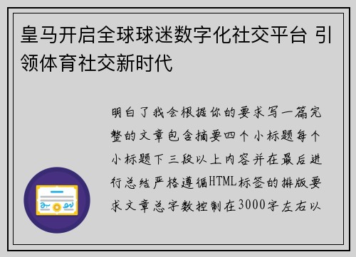 皇马开启全球球迷数字化社交平台 引领体育社交新时代