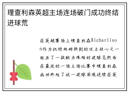 理查利森英超主场连场破门成功终结进球荒