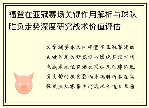 福登在亚冠赛场关键作用解析与球队胜负走势深度研究战术价值评估