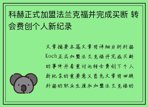 科赫正式加盟法兰克福并完成买断 转会费创个人新纪录 科赫正式加盟法兰克福并完成买断 转会费创个人新纪录