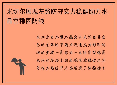 米切尔展现左路防守实力稳健助力水晶宫稳固防线 米切尔展现左路防守实力稳健助力水晶宫稳固防线