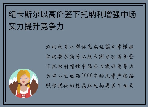 纽卡斯尔以高价签下托纳利增强中场实力提升竞争力