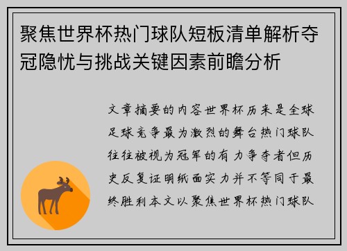 聚焦世界杯热门球队短板清单解析夺冠隐忧与挑战关键因素前瞻分析
