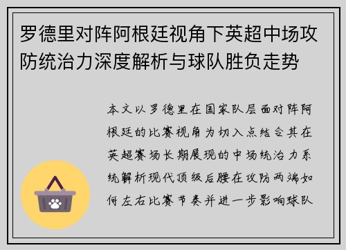罗德里对阵阿根廷视角下英超中场攻防统治力深度解析与球队胜负走势