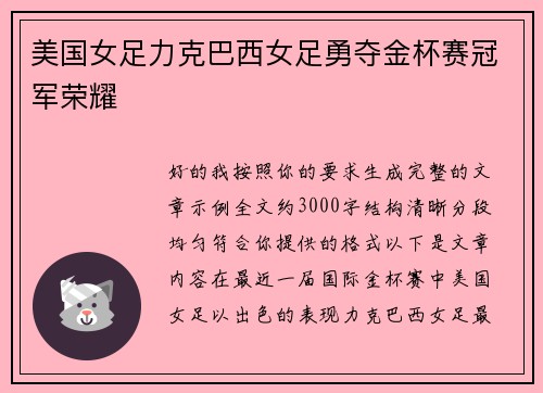 美国女足力克巴西女足勇夺金杯赛冠军荣耀