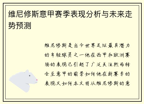 维尼修斯意甲赛季表现分析与未来走势预测 维尼修斯意甲赛季表现分析与未来走势预测