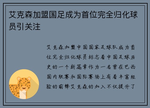 艾克森加盟国足成为首位完全归化球员引关注