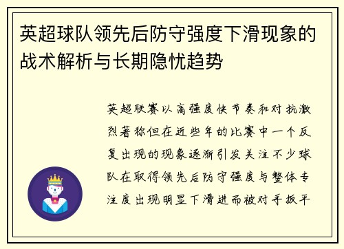 英超球队领先后防守强度下滑现象的战术解析与长期隐忧趋势