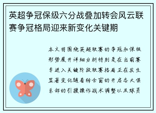 英超争冠保级六分战叠加转会风云联赛争冠格局迎来新变化关键期