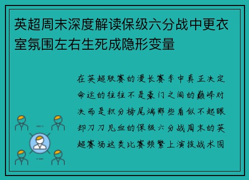 英超周末深度解读保级六分战中更衣室氛围左右生死成隐形变量