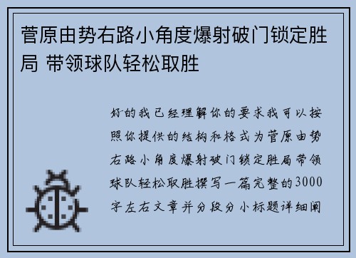 菅原由势右路小角度爆射破门锁定胜局 带领球队轻松取胜 菅原由势右路小角度爆射破门锁定胜局 带领球队轻松取胜