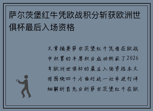 萨尔茨堡红牛凭欧战积分斩获欧洲世俱杯最后入场资格