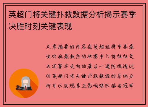 英超门将关键扑救数据分析揭示赛季决胜时刻关键表现 英超门将关键扑救数据分析揭示赛季决胜时刻关键表现